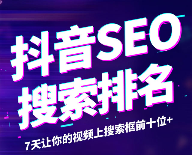什么是抖音SEO？抖音搜索SEO精準(zhǔn)獲客如何操作？